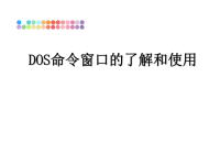 最新DOS命令窗口的了解和使用课件PPT.ppt