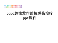 最新copd急性发作的抗感染治疗ppt课件课件PPT.ppt