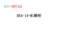 最新BX4-14-M1解析课件PPT.ppt