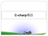 最新C-charp项目课件PPT.ppt