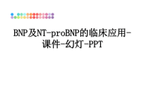 最新BNP及NT-proBNP的临床应用-课件-幻灯-PPT课件PPT.ppt