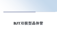 最新BJT双极型晶体管课件PPT.ppt