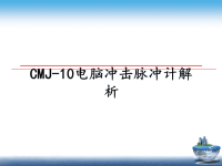 最新CMJ-10电脑冲击脉冲计解析课件PPT.ppt