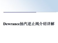 最新Dewrance抽汽逆止阀介绍详解课件PPT.ppt