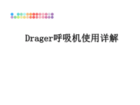 最新Drager呼吸机使用详解课件PPT.ppt