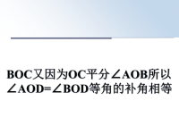 最新BOC又因为OC平分∠AOB所以∠AOD=∠BOD等角的补角相等课件PPT.ppt