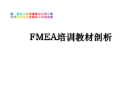 最新FMEA培训教材剖析课件PPT.ppt