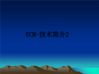 最新ECM-技术简介2课件PPT.ppt