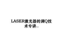 最新LASER激光器的调Q技术专讲..课件PPT.ppt