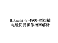 最新Hitachi-S-4800-型扫描电镜简易操作指南解析课件PPT.ppt