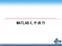 最新MATLAB文件操作课件PPT.ppt