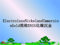 最新ElectrolessNickelandImmersionGold简称ENIG化镍沉金课件PPT.ppt