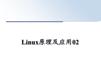 最新Linux原理及应用02课件PPT.ppt