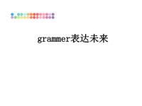 最新grammer表达未来课件PPT.ppt