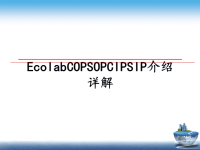 最新EcolabCOPSOPCIPSIP介绍详解课件PPT.ppt