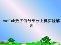 最新matlab数字信号部分上机实验解读课件PPT.ppt