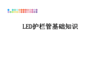 最新LED护栏管基础知识课件PPT.ppt