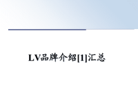 最新LV品牌介绍[1]汇总课件PPT.ppt