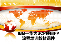 最新IBM—华为SCP项目FP流程培训教材课件PPT课件.ppt