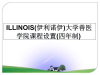 最新ILLINOIS(伊利诺伊)大学兽医学院课程设置(四年制)课件PPT.ppt