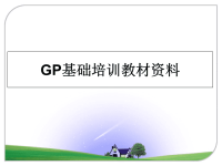 最新GP基础培训教材资料课件PPT.ppt