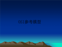 最新OSI参考模型课件PPT.ppt