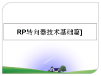 最新RP转向器技术基础篇]课件PPT.ppt