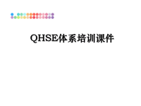 最新QHSE体系培训课件PPT课件.ppt