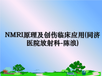 最新NMRI原理及创伤临床应用(同济医院放射科-陈浪)课件PPT.ppt