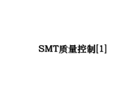 最新SMT质量控制[1]课件PPT.ppt