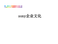 最新sony企业文化PPT课件.ppt