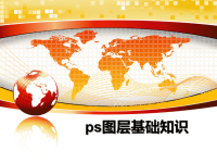 最新ps图层基础知识课件PPT.ppt