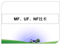 最新MF、UF、NF技术课件PPT.ppt