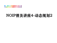 最新NOIP普及讲座4-动态规划2课件PPT.ppt