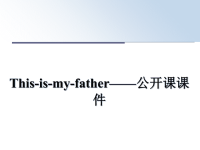 最新This-is-my-father——公开课课件课件PPT.ppt