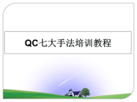 最新QC七大手法培训教程课件PPT.ppt