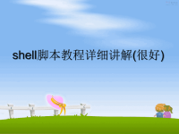 最新shell脚本教程详细讲解(很好)课件PPT.ppt