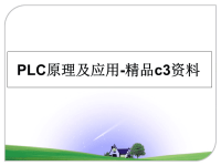 最新PLC原理及应用-精品c3资料课件PPT.ppt