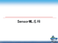 最新SensorML总结课件PPT.ppt