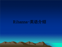 最新Rihanna-英语介绍课件PPT.ppt