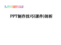 最新PPT制作技巧(课件)剖析课件PPT.ppt