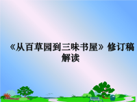 最新《从百草园到三味书屋》修订稿解读课件PPT.ppt