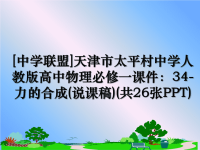 最新[中学联盟]天津市太平村中学人教版高中物理必修一课件：34-力的合成(说课稿)(共26张PPT)课件PPT.ppt