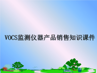 最新VOCS监测仪器产品销售知识课件PPT课件.ppt