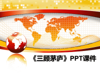 最新《三顾茅庐》PPT课件课件PPT.ppt