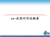 最新xx-我想对你说概要课件PPT.ppt