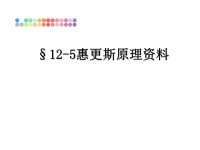 最新§12-5惠更斯原理资料课件PPT.ppt