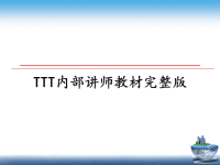 最新TTT内部讲师教材完整版课件PPT.ppt