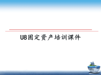 最新U8固定资产培训课件课件PPT.ppt