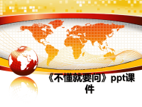 最新《不懂就要问》ppt课件课件PPT.ppt